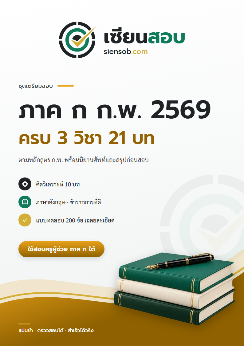 ปก คู่มือเตรียมสอบ ภาค ก ก.พ. 2569