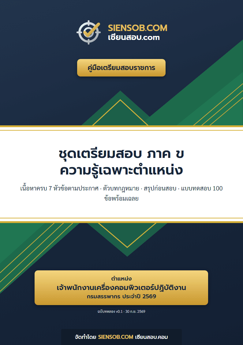 ปก ชุดเตรียมสอบกรมสรรพากร 2569 ตำแหน่งเจ้าพนักงานเครื่องคอมพิวเตอร์ปฏิบัติงาน