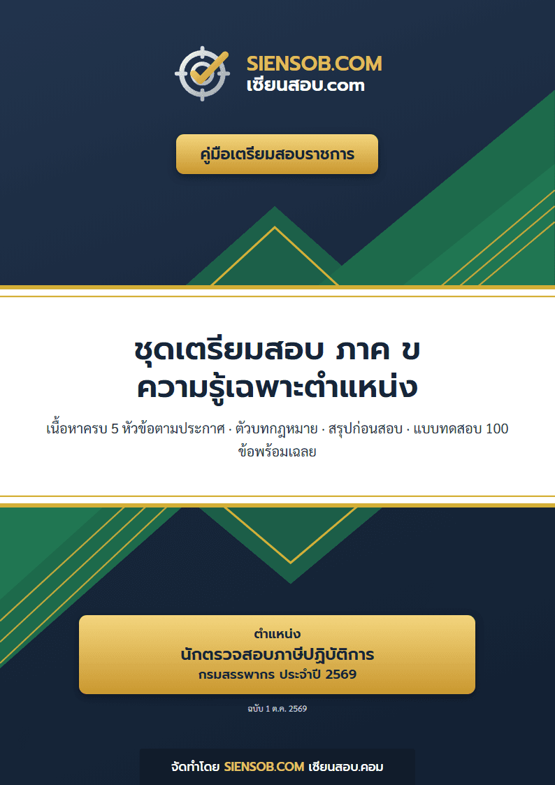 ปก ชุดเตรียมสอบกรมสรรพากร 2569 ตำแหน่งนักตรวจสอบภาษีปฏิบัติการ