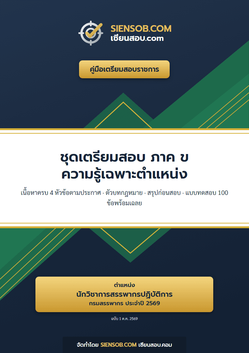 ปก ชุดเตรียมสอบกรมสรรพากร 2569 ตำแหน่งนักวิชาการสรรพากรปฏิบัติการ
