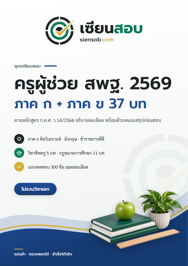 ปก คู่มือเตรียมสอบครูผู้ช่วย สพฐ. 2569 ภาค ก + ภาค ข