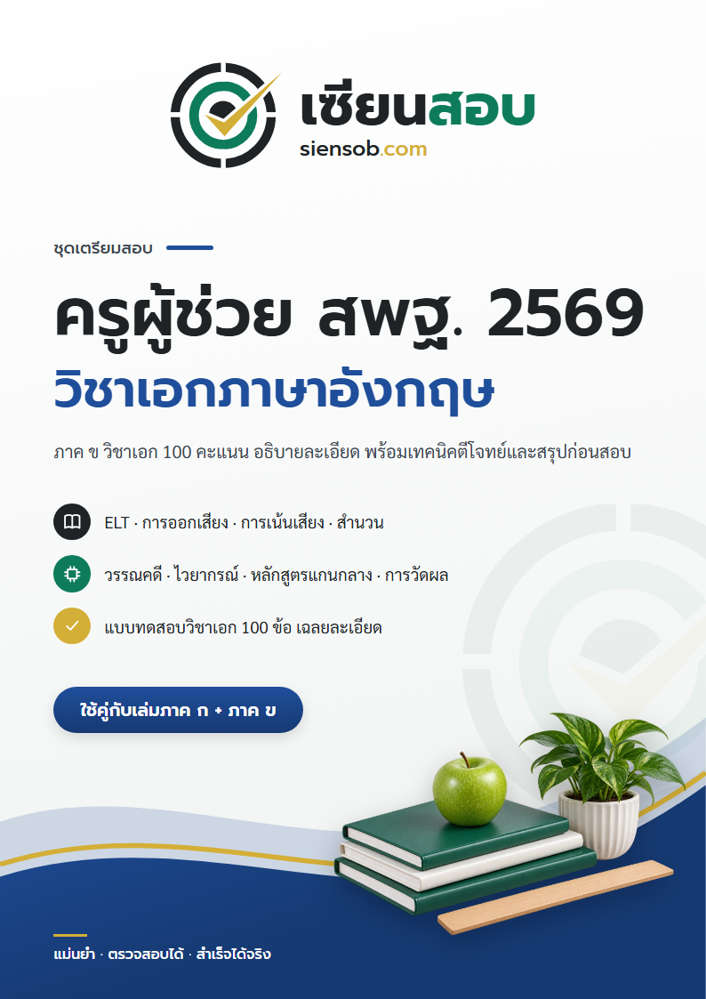 ปก คู่มือเตรียมสอบครูผู้ช่วย สพฐ. 2569 วิชาเอกภาษาอังกฤษ