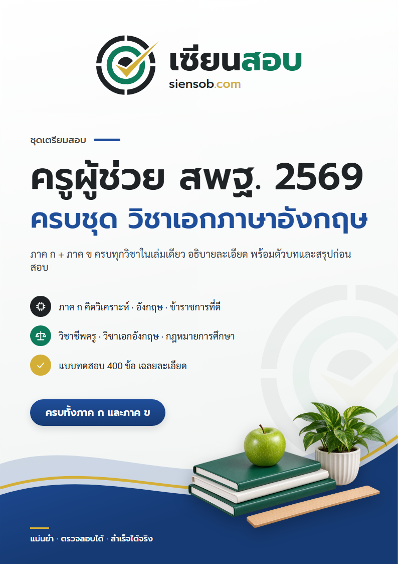 ปก คู่มือเตรียมสอบครูผู้ช่วย สพฐ. 2569 ครบชุด วิชาเอกภาษาอังกฤษ
